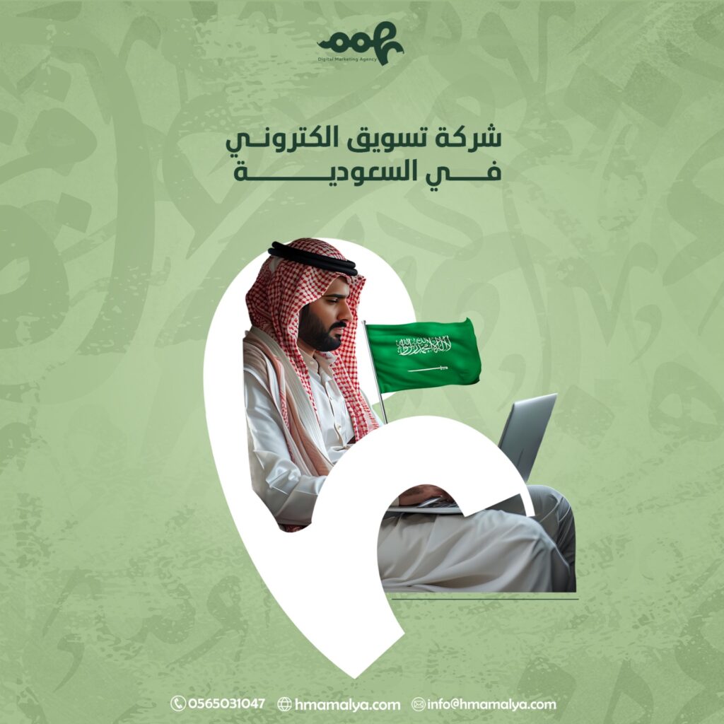 شركة تسويق الكتروني في السعودية